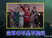 第五人格：人皇珍藏的“空军”玩法，学会后，打上5阶很轻松！