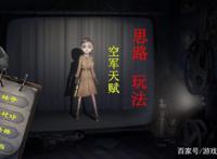 第五人格空军怎么玩，一条龙攻略，从入门到掌握只需几分钟