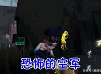 第五人格：极其“罕见”的五张截图，空军变巫婆，魔术师谋害园丁