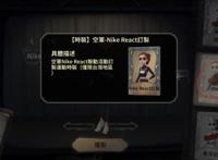 第五人格：空军Nike联动时装美如画，1000里程免费拿！酸不酸？