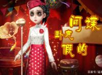 第五人格求生者里面的间谍空军和庄园主疑是同谋