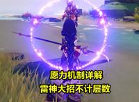 原神：雷电将军云解析！首位神级主C，共有4大核心机制