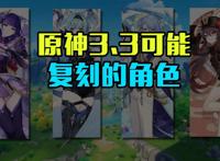原神3.3将会复刻哪些角色？雷电将军、神里绫人？可能性非常高！