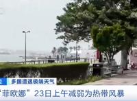 狂风！暴雨！这里，街道空无一人，近3万用户断电……