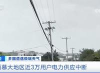 狂风！暴雨！这里，街道空无一人，近3万用户断电……