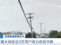 百慕大首府街道空无一人，近3万用户断电，啥情况？美国拜登批准这个州进入“重大灾难状态”，发生了什么？