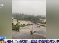 飓风“菲欧娜”登陆波多黎各一桥梁被洪水冲走