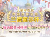 公主连结周年版本已经上线！更新内容大前瞻！
