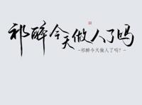 《AWM绝地求生》推文：今天的祁醉做人了么？没有！但他……