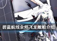 《碧蓝航线》余烬飞龙怎么获得余烬阵容航母龙介绍