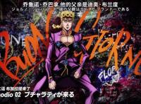 JOJO：我乔鲁诺·乔巴纳有一个梦想，成为秧歌巨星！