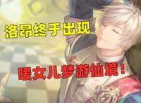闪耀暖暖：洛昂X暖暖，双非凡启动，设计思路是“女儿梦游仙境”