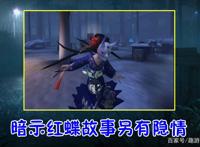 第五人格：红蝶“演绎之星”另有隐情？她的谎言，比刀子还可怕？