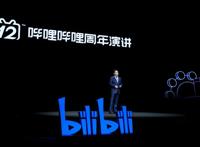 B站迎来十二周年B站CEO陈睿：社区健康度比规模增长更重要