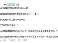 虚拟偶像也难逃“塌房”？成败命系“中之人”