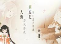 泠鸢yousa柔情献唱《小花仙》12周年主题曲发布