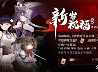 碧蓝航线新岁祝福癸卯自选舰娘推荐大凤优先级最高阿拉巴马其次