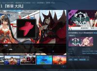 Steam《碧蓝航线：交汇的航迹》追加剧情10月推出大凤、可畏登场