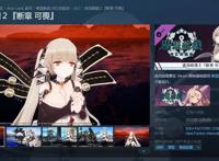 Steam《碧蓝航线：交汇的航迹》追加剧情10月推出大凤、可畏登场