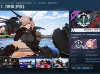 Steam《碧蓝航线：交汇的航迹》追加剧情10月推出大凤、可畏登场