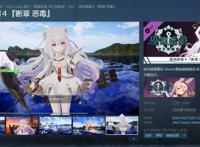 Steam《碧蓝航线：交汇的航迹》追加剧情10月推出大凤、可畏登场