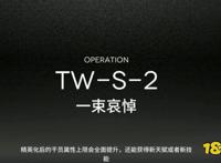 明日方舟TW-S-2遭遇战怎么过TW-S-2遭遇战打法分享