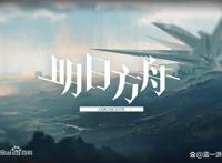 明日方舟新版本来袭，这些版本亮点你知道吗