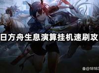 明日方舟自动挂机刷材料教程速刷材料方法介绍