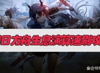 明日方舟生息演算速刷攻略懒人的方舟使用教程