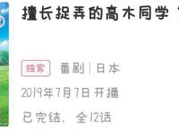 评分9.9，擅长捉弄的高木同学为什么这么火