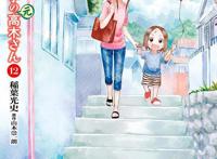 漫画「擅长捉弄的（原）高木同学」第12卷封面公布