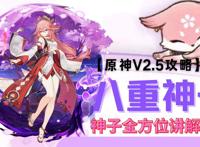 原神：八重神子伤害、强度、阵容、武器、圣遗物等详细讲解