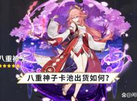 原神：八重神子加入卡池，强度先别下定义，圣遗物未来可期