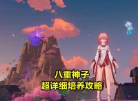 原神第2位五星副C角色，八重神子超详细培养攻略，技能机制详解
