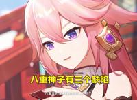 原神：八重神子值不值得抽？三大缺陷分析，抽卡前先了解清楚