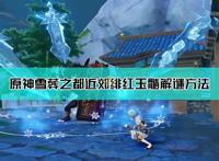 《原神》星荧洞窟外绯红玉髓位置图