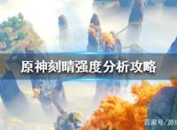 《原神》刻晴强度分析攻略刻晴值得培养吗？