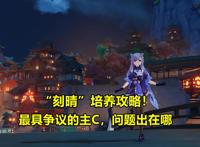 原神：刻晴培养攻略！从运营的角度分析，为什么不加强刻晴？