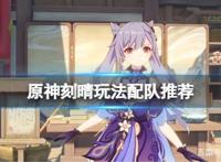 《原神》刻晴玩法有哪些？刻晴玩法配队推荐