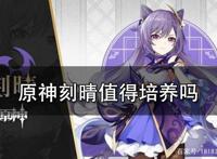 原神刻晴值得培养吗刻晴值得练吗