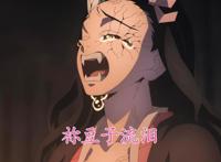 鬼灭之刃：祢豆子哭泣让人感动，堕姬流泪喊哥哥却让人觉得太搞笑