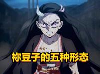 鬼灭之刃：祢豆子完全鬼化，拥有五种形态，最终形态并非完全鬼化