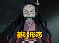 鬼灭之刃：祢豆子完全鬼化，拥有五种形态，最终形态并非完全鬼化