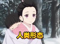鬼灭之刃：祢豆子完全鬼化，拥有五种形态，最终形态并非完全鬼化