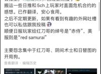 明日方舟：红刀哥获得全新绰号“赤侍”，玩家：这真的是经典复刻