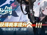 明日方舟：白发红眸“斯卡蒂”成新卡池主角，首个限时活动即将登场