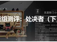 明日方舟：模组系统测评！处决者后篇，红与卡夫卡