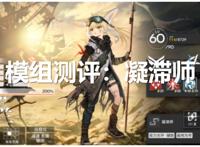 明日方舟：凝滞师篇！详细模组测评，以及练度推荐