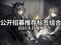 明日方舟：白嫖指南！公开招募推荐标签组合（2021.4.15版本）