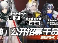 明日方舟：公开招募更新了！这些标签组合有重大变化